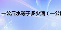 一公斤水等于多少滴(一公斤水等于多少升)