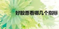 好股票看哪幾個指標(好股票)