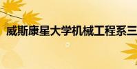 威斯康星大學機械工程系三人團契進行研究