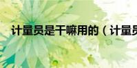 計量員是干嘛用的(計量員是干什么的?)