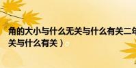 角的大小與什么無關與什么有關二年級(角的大小與什么無關與什么有關)