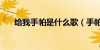 給我手帕是什么歌(手帕交歌詞全文)