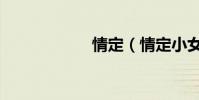 情定(情定小女傭)