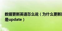 數據更新英語怎么說(為什么更新用英語說不是updata而是update)