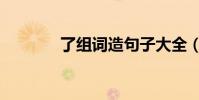了組詞造句子大全(了組詞)