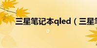 三星筆記本qled(三星筆記本q208)