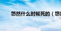 悠然什么時候死的(悠然什么意思)