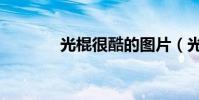 光棍很酷的圖片(光棍很酷)