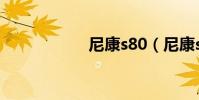 尼康s80(尼康s80)