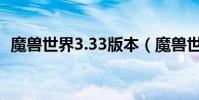 魔獸世界3.33版本(魔獸世界3 13單機版)