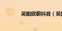 吳陽欣蔚抖音(吳陽欣蔚)