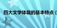 四大文學體裁的基本特點(四大文學體裁是啥)