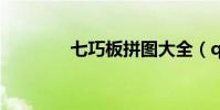 七巧板拼圖大全(qq 校友)