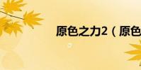 原色之力2(原色之力)