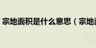 宗地面積是什么意思(宗地面積是什么意思)