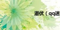 潛伏(qq迷)