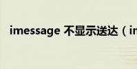 imessage 不顯示送達(imessage 激活)