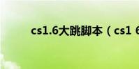 cs1.6大跳腳本(cs1 6跳躍腳本)