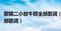 歌唱二小放牛郎全部歌詞(歌唱二小放牛郎全部歌詞)