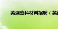 蕪湖鑫科材料招聘(蕪湖鑫科材料)