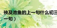殃及池魚的上一句什么初三網(殃及池魚的上一句)