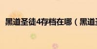 黑道圣徒4存檔在哪(黑道圣徒4存檔位置)
