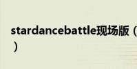 stardancebattle現場版(stardancebattle)