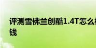 評測雪佛蘭創酷1.4T怎么樣及別克君越多少錢