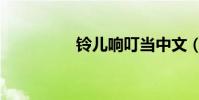 鈴兒響叮當中文(歌詞)