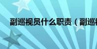 副巡視員什么職責(副巡視員什么級別)