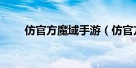 仿官方魔域手游(仿官方魔獸私服)