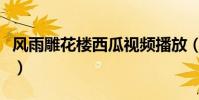 風雨雕花樓西瓜視頻播放(風雨雕花樓演員表)