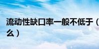 流動性缺口率一般不低于(流動性缺口法是什么)