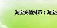 淘寶充值抖幣(淘寶充值軟件)
