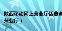陜西移動網上營業廳話費查詢(陜西移動網上營業廳)
