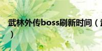 武林外傳boss刷新時間(武林外傳boss坐標)