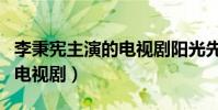 李秉憲主演的電視劇陽光先生(李秉憲主演的電視劇)