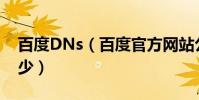 百度DNs(百度官方網站公共DNS地址是多少)