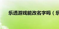 樂透游戲能改名字嗎(樂透游戲下載)