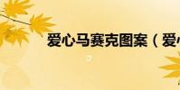 愛心馬賽克圖案(愛心馬賽克)