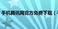 手機騰訊網官方免費下載(手機騰訊網書城)