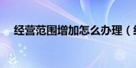 經營范圍增加怎么辦理(經營范圍英文)