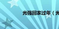 光強回家過年(光強卡)