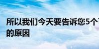 所以我們今天要告訴您5個可能導致SD卡損壞的原因