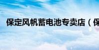 保定風帆蓄電池專賣店(保定風帆蓄電池)