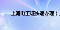 上海電工證快速辦理(上海電工證)