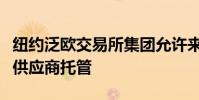 紐約泛歐交易所集團允許來自英國數據中心的供應商托管