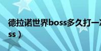 德拉諾世界boss多久打一次(德拉諾世界boss)