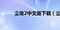 塵埃2中文版下載(塵埃2 存檔)