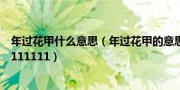 年過花甲什么意思(年過花甲的意思■年過花甲的意思1111111111)